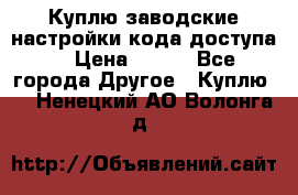 Куплю заводские настройки кода доступа  › Цена ­ 100 - Все города Другое » Куплю   . Ненецкий АО,Волонга д.